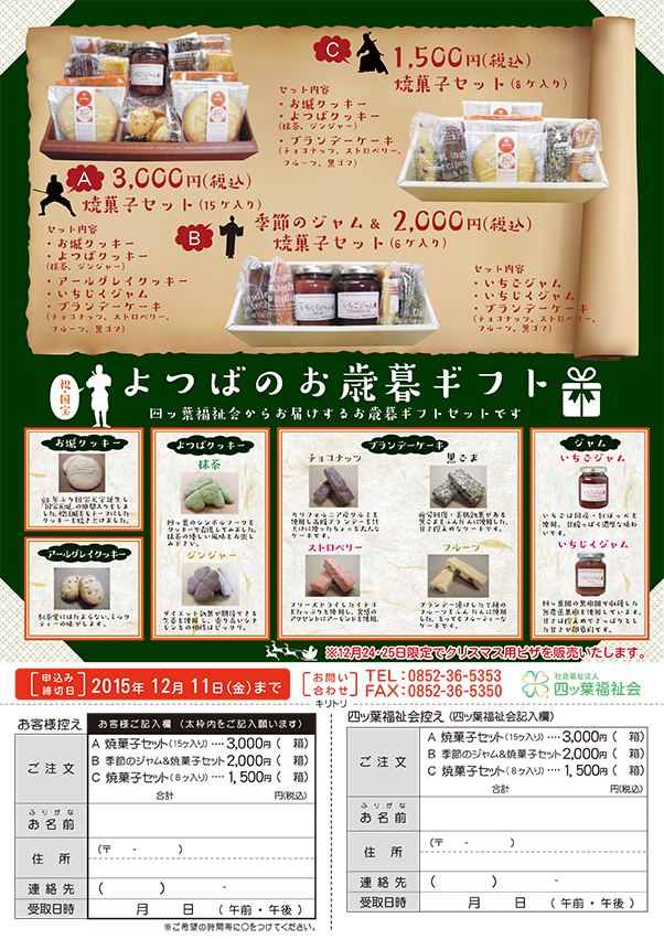 http://www.yotsubaen.or.jp/information/2015_oseibo.jpg