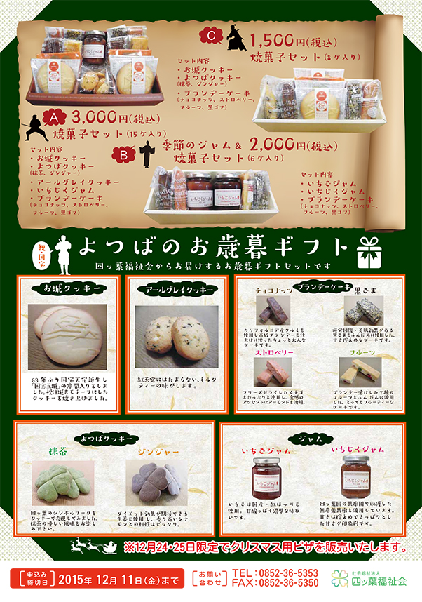 http://www.yotsubaen.or.jp/information/2015_oseibo_poster.jpg