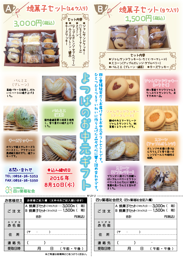 http://www.yotsubaen.or.jp/information/2016_ochugen_fax.jpg