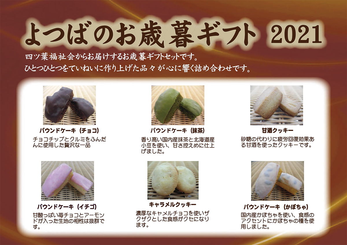 http://www.yotsubaen.or.jp/information/2021_oseibo_leaflet.jpg