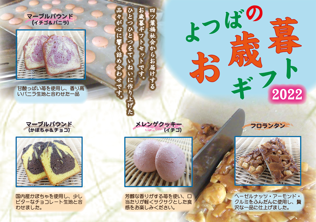 http://www.yotsubaen.or.jp/information/2022_oseibo_leaflet.jpg