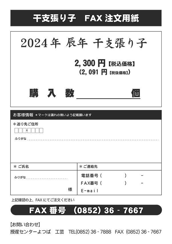 http://www.yotsubaen.or.jp/information/2024_etohariko_fax.jpg