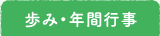 歩み・年間行司