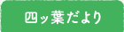 四ッ葉だより