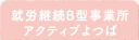 就労継続B型事業所アクティブよつば