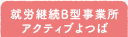 就労継続B型事業所アクティブよつば