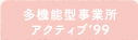 多機能型事業所アクティブ’99