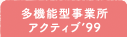 多機能型事業所アクティブ’99