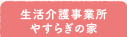 生活介護事業所やすらぎの家