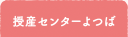 授産センターよつば