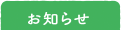 お知らせ