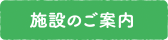 施設のご案内