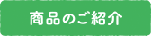 商品のご紹介