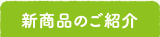 新商品のご紹介