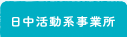 日中活動系事業所