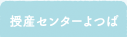 授産センターよつば