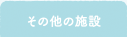 その他の施設