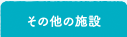 その他の施設