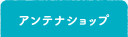 アンテナショップ