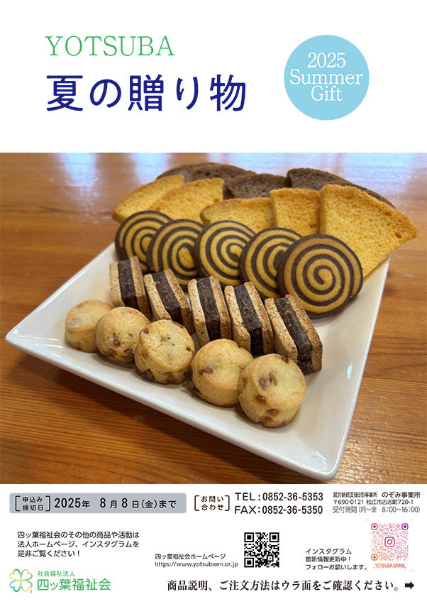 https://www.yotsubaen.or.jp/information/2025_ochugenA.jpg