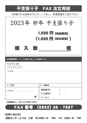 2023_etohariko_fax.jpg
