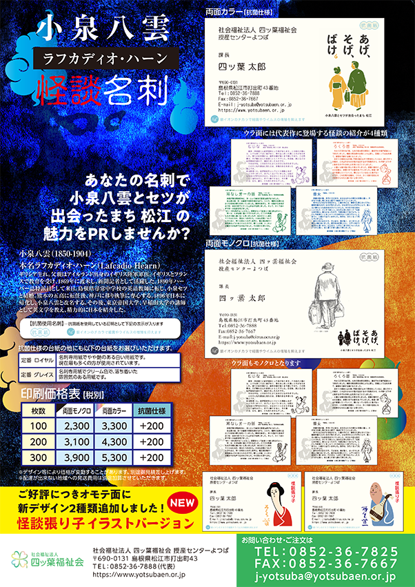 https://www.yotsubaen.or.jp/information/koizumiyakumo_kaidanmeishi_FAX2.png
