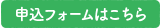 moushikomi_form.png